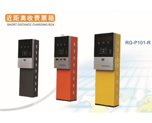新泰近距离收费票箱RG-P101-R